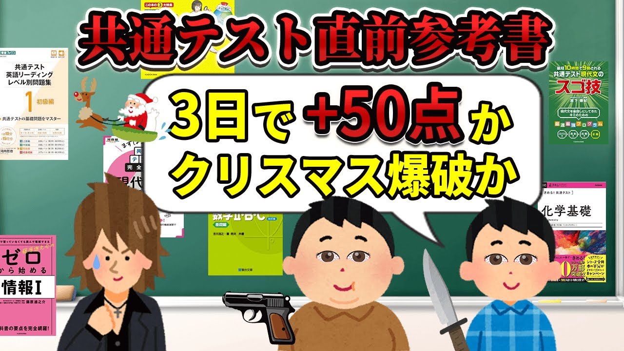【共通テスト2026】直前たった3日だけで間に合う参考書/問題集【3浪東大生が教える共テ対策】