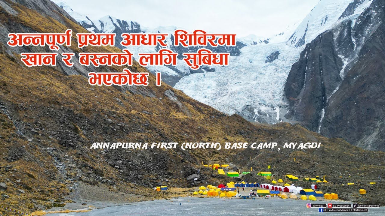 Annapurna First (North) Base Camp MYAGDI | अन्नपूर्ण प्रथम आधार शिविरमा खान र बस्नको लागि सुबिधा