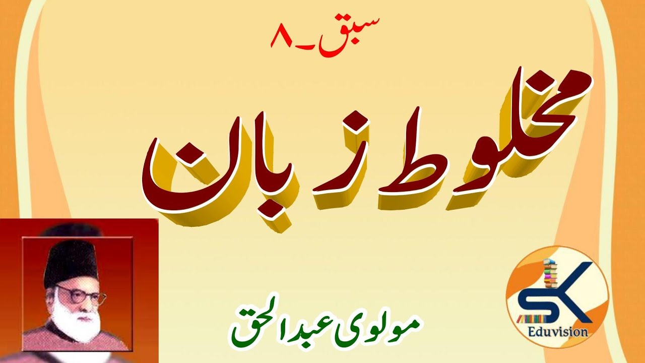 Class X Ch-8 Makhloot Zabaan (Maulwi Abdul Haq) || NCERT Book - Nawa e Urdu#urdu #class10 #ncert