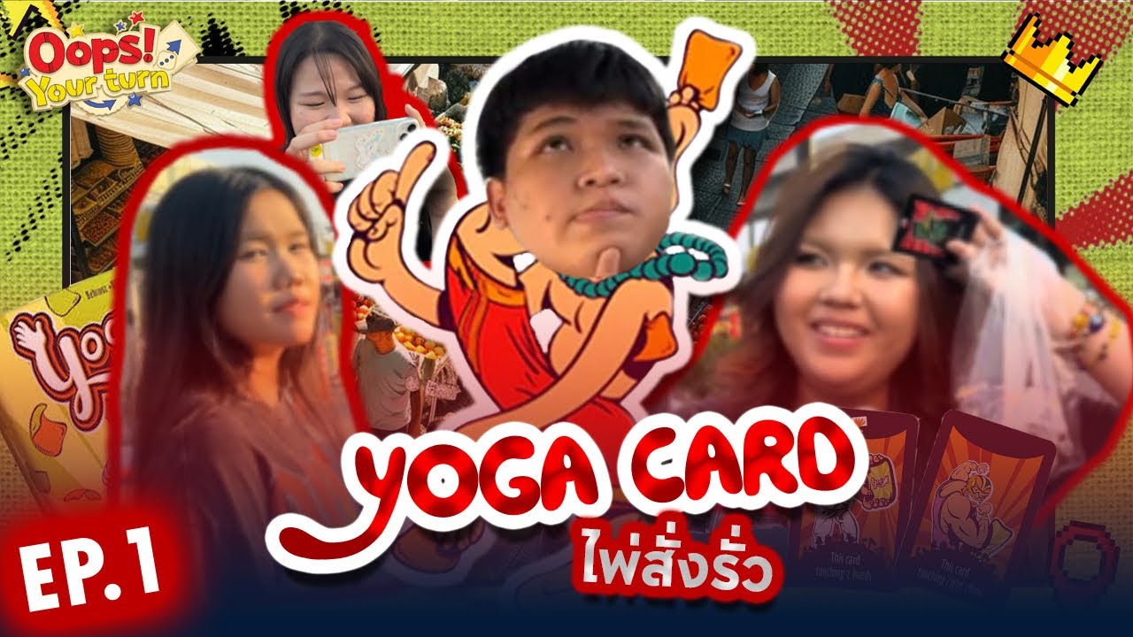 Oops! your turn: Ep.1 เมื่อเกมการ์ดไม่ได้เล่นได้แค่ในบ้าน มาดูกันว่าเราจะโดนสั่งรั่วที่ไหน!?