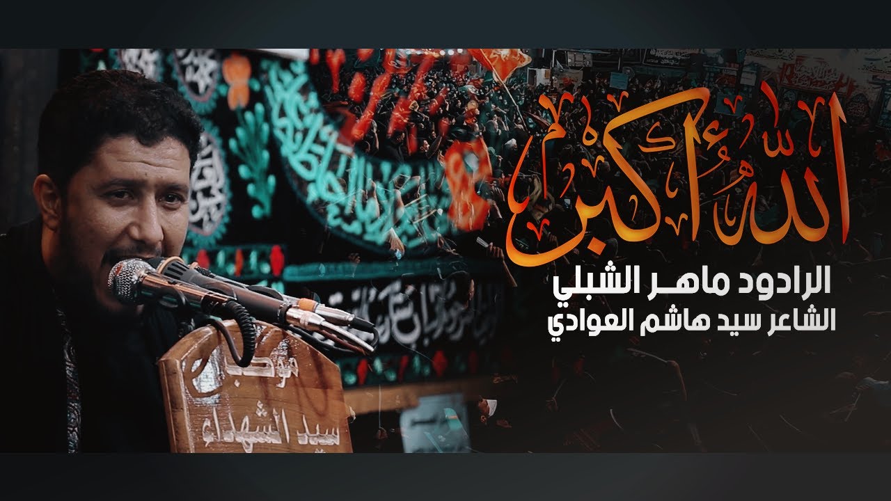 الله اكبر | الرادود ماهر الشبلي | موكب سيد الشهداء | 7 محرم 1442 هـ