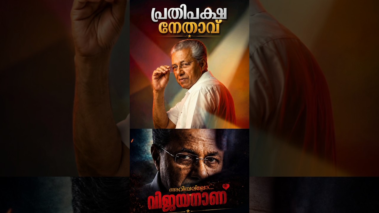 Pinarayi Vijayan Opposition leader #shorts #youtubeshorts #pinarayivijayan #oppositionleader #kerala