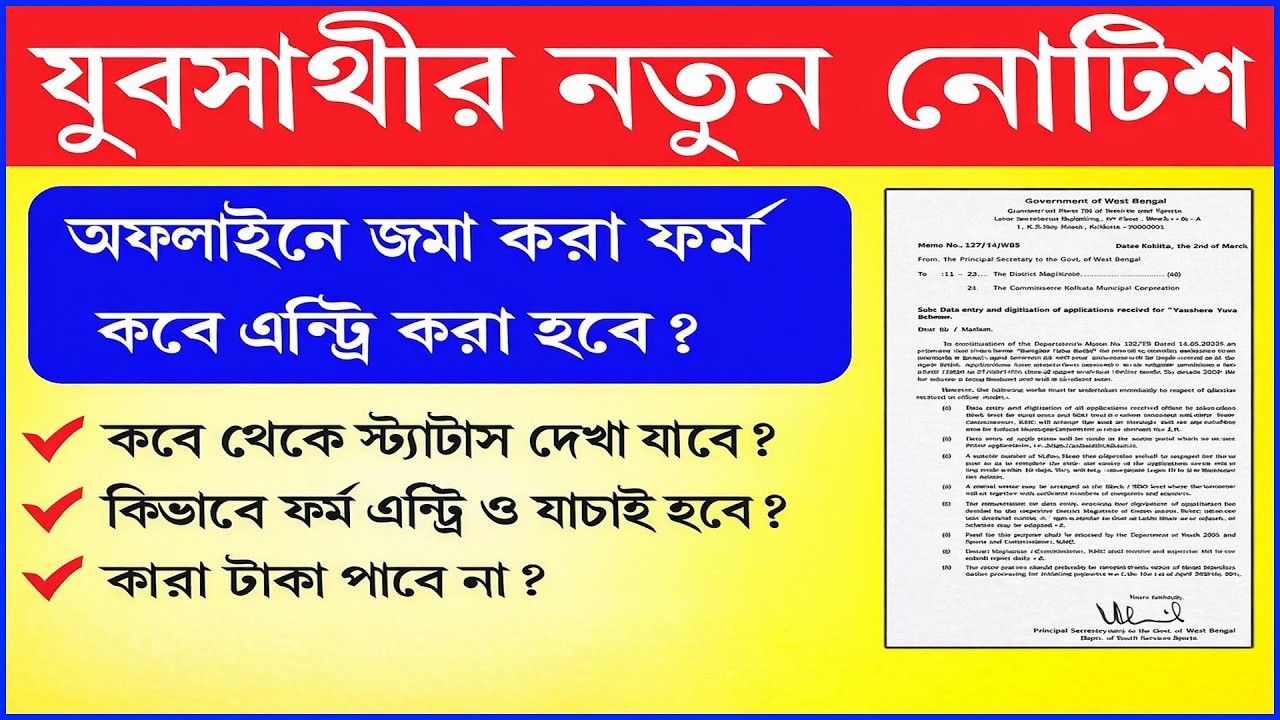 ব্রেকিং নিউজ 🚨 যুবসাথী অফলাইন ফর্ম স্ট্যাটাস চেক শুরু! কীভাবে দেখবেন?