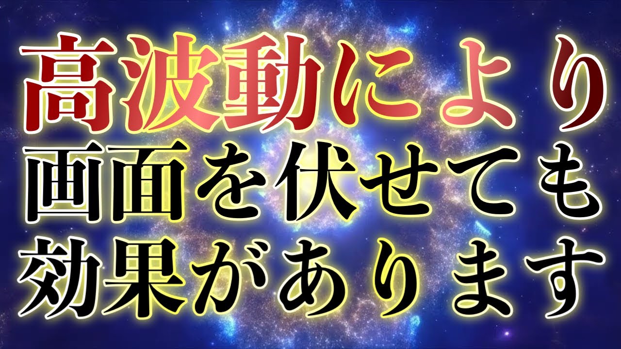 無音で画面を伏せても効果あり【使用限度4回】清らかすぎるエネルギーを放つことで嫌な相手を黙らせてしまう強力波動音です