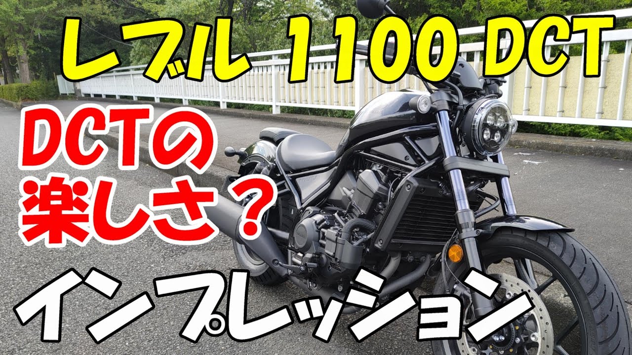 ホンダ レブル　1100　DCT インプレッション