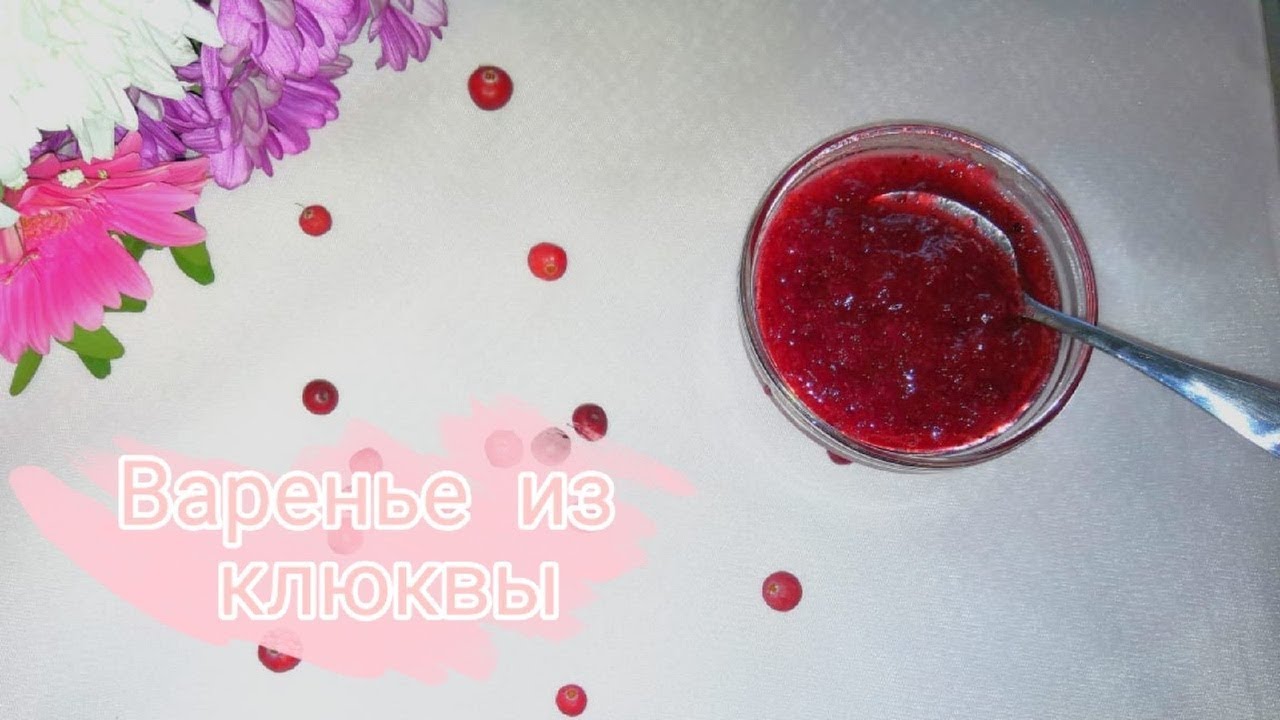 Как сделать варенье из клюквы без варки/4 способа хранения/