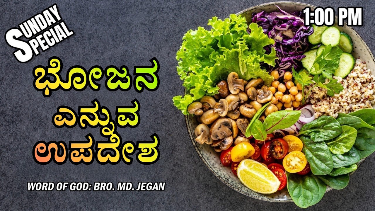 Sunday Special | ಭೋಜನ ಎನ್ನುವ ಉಪದೇಶ | MD Jegan | 28.02.2026