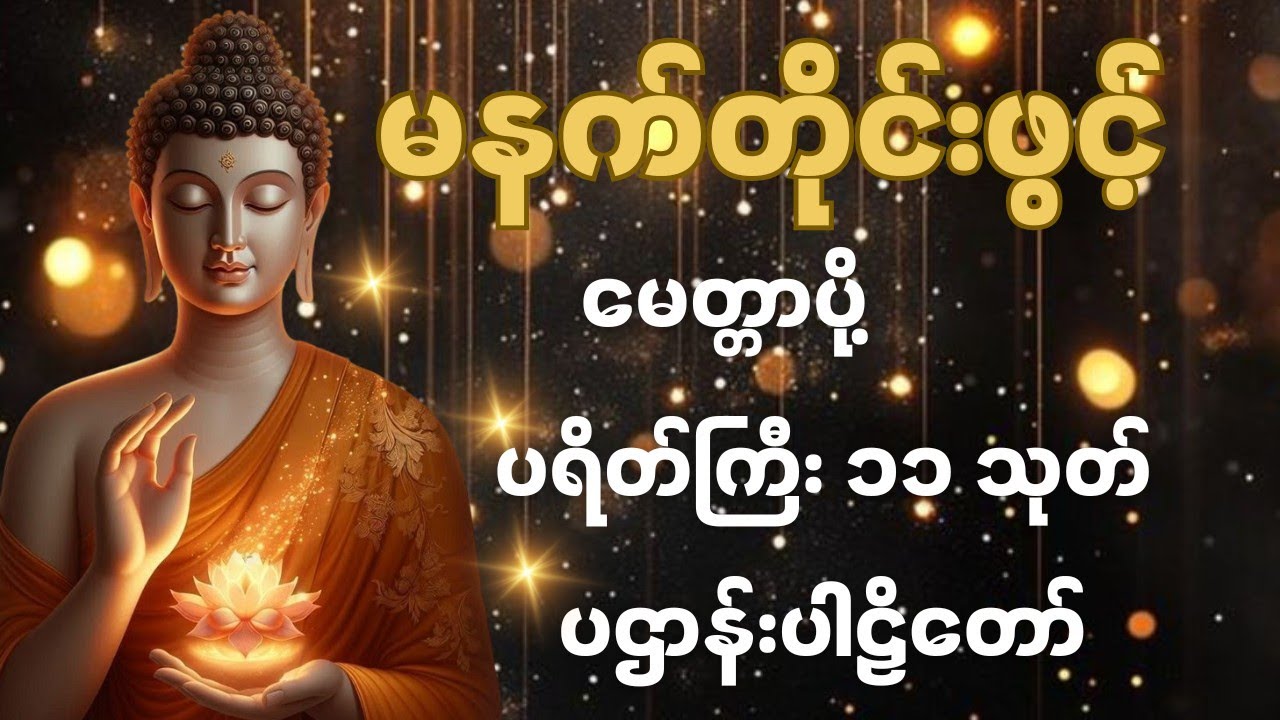 🔔 မနက်တိုင်းဖွင့်ထားပါ | အန္တရာယ်ကင်းစေသော ပရိတ်ကြီး (၁၁) သုတ် + ပဌာန်းဒေသနာတော်  #ပရိတ်ကြီး  #တရား