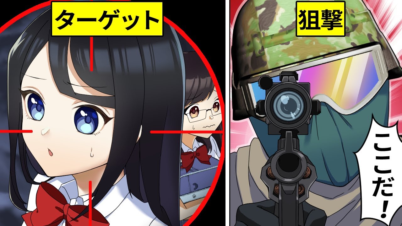 【アニメ】女子高生がエアガンで狙撃された結果…【漫画】