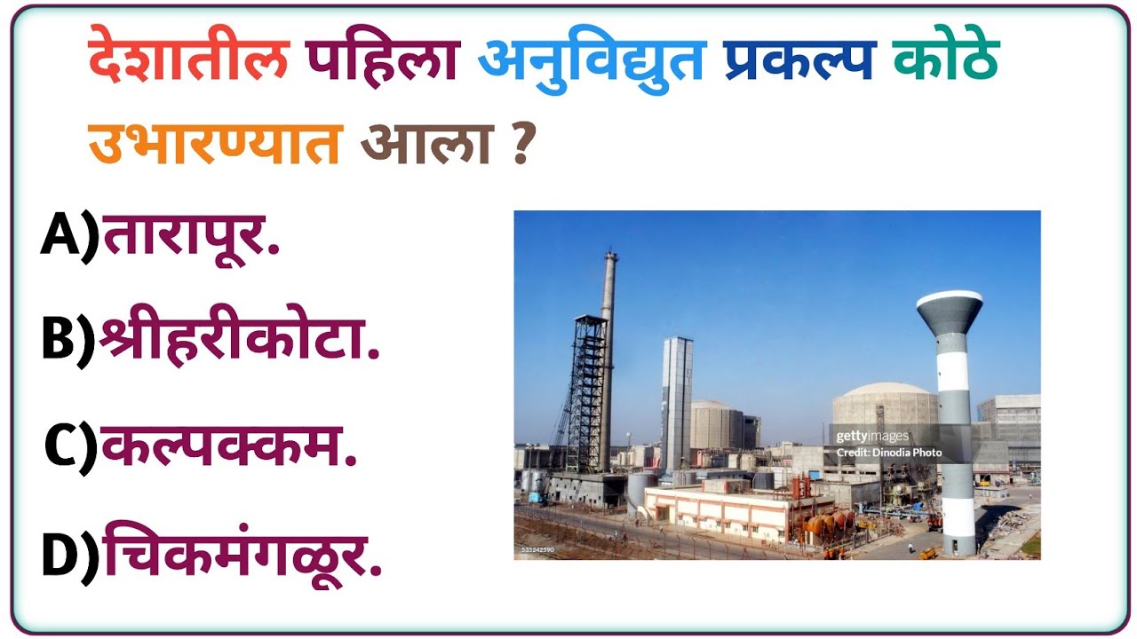 Top 19 GK Quiz of India in Marathi | भारताचा सामान्यज्ञान क्विझ मराठीत. Gk by suresh.
