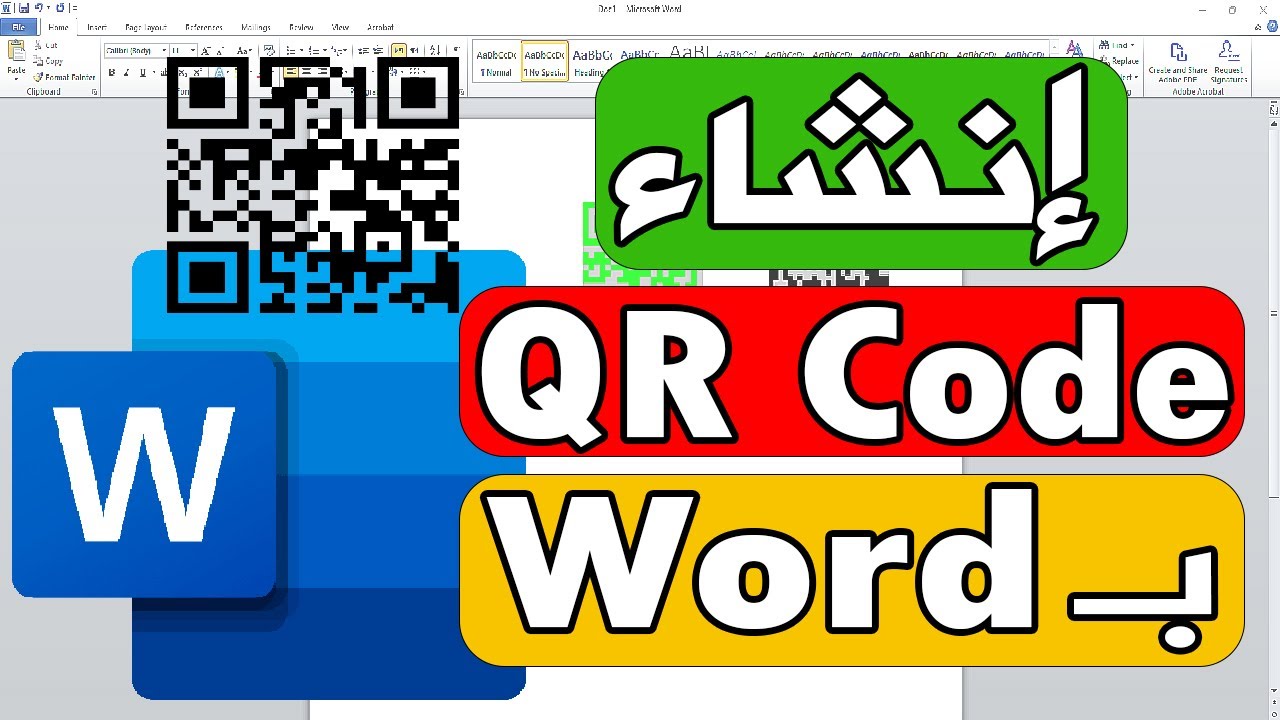 طريقة انشاء QR Code في الوورد عمل رمز استجابة سريع QR وورد Word