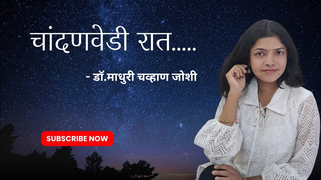 चांदणवेडी रात | भावमेघ | डाॅ.माधुरी चव्हाण जोशी | Marathi Kavita | #tandavibes #marathikavita 