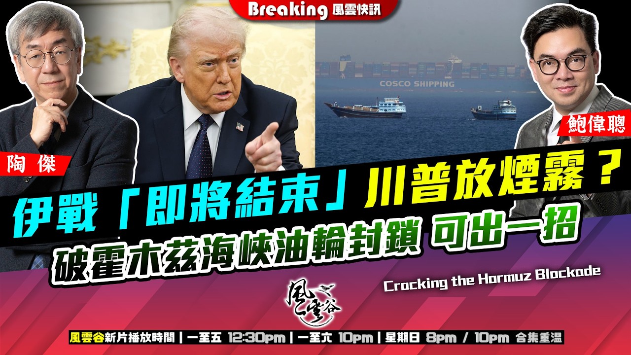 Ch. 1669：伊戰「即將結束」川普放煙霧？破霍木茲海峽油輪封鎖 可出一招｜風雲快訊｜2026/03/10
