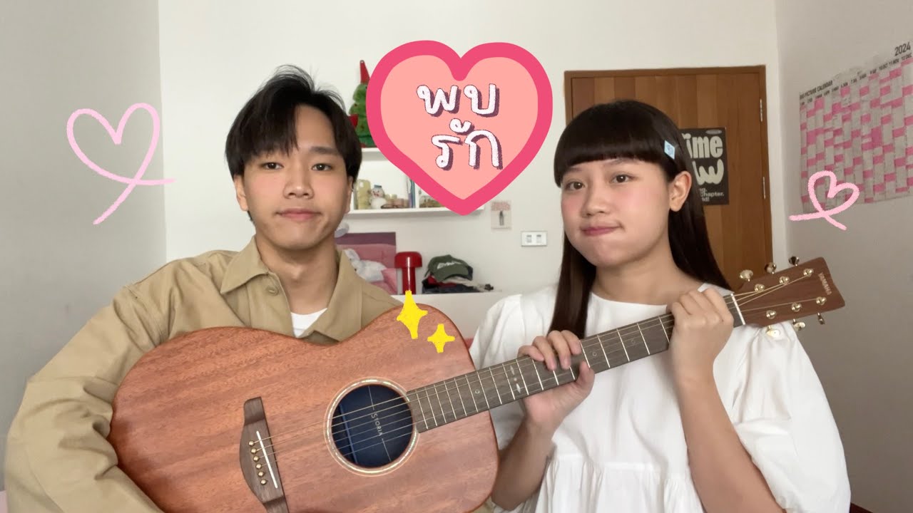พบรัก - INK WARUNTORN (cover) | SERIOUS BACON