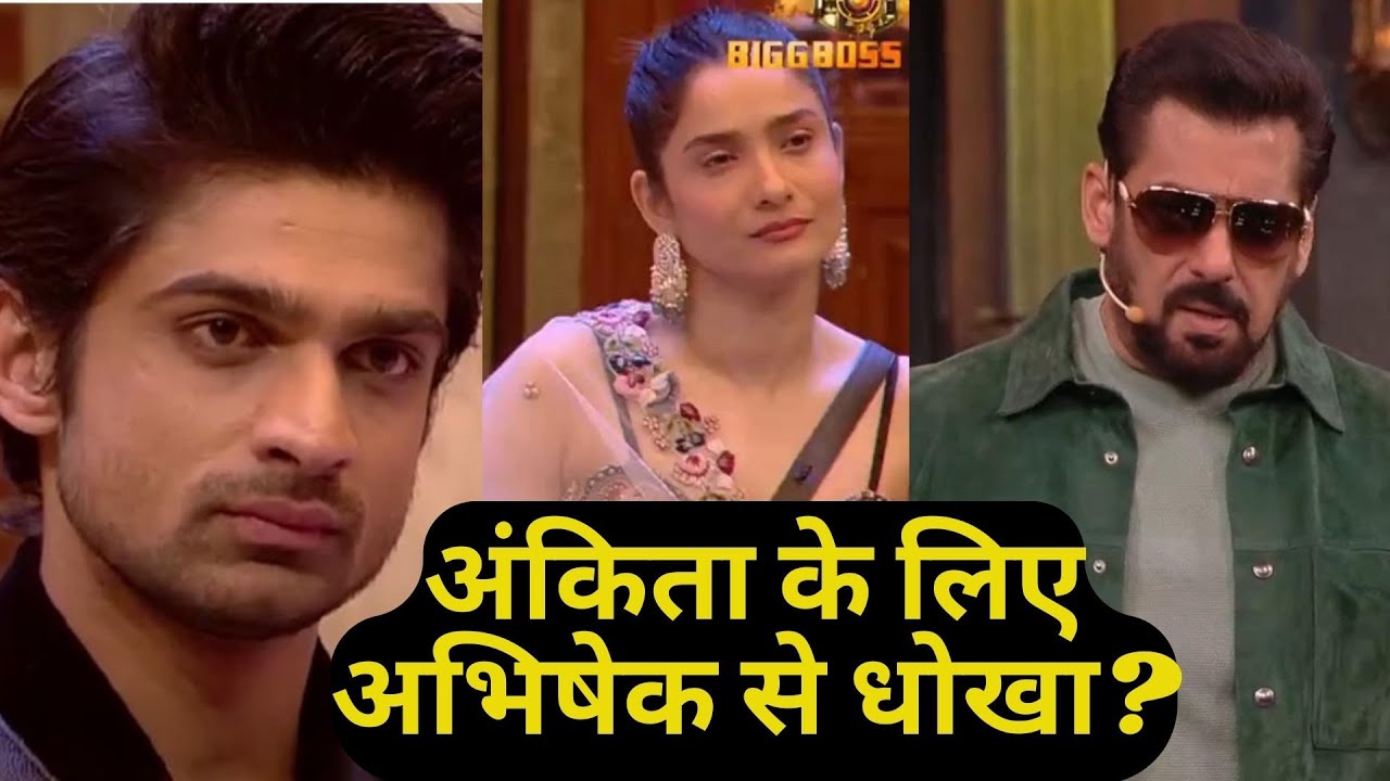 Bigg Boss 17 TOP 2 Fight: Ankita के लिए Abhishek से क्या हो रहा है धोखा? Salman Khan WKV Preview