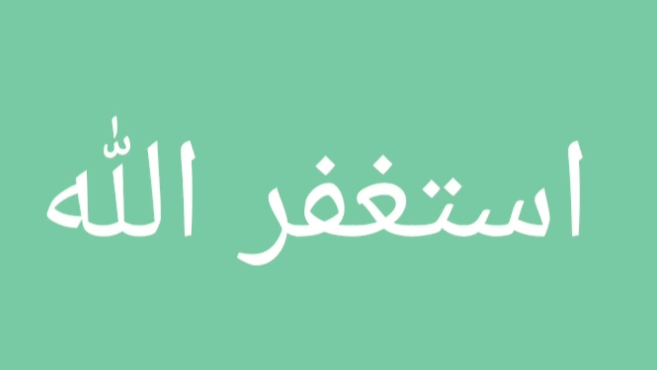  غير حياتك واسعد نفسك بكثرة الاستغفار