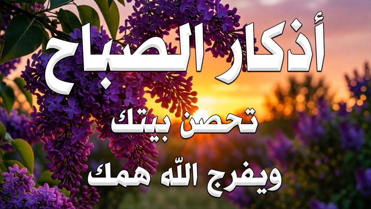أذكار الصباح - راحة نفسية لا توصف بصوت القارئ علاء عقل | Morning Athkar - Dzkir Pagi by Alaa Aql