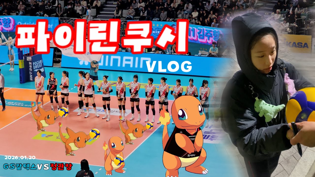 Vlog l #정관장레드스파크스 화이팅!! 수고했어요 ㅣ26.01.20 GS칼텍스VS정관장 | #인쿠시 퇴근길 싸인 #파이린쿠시