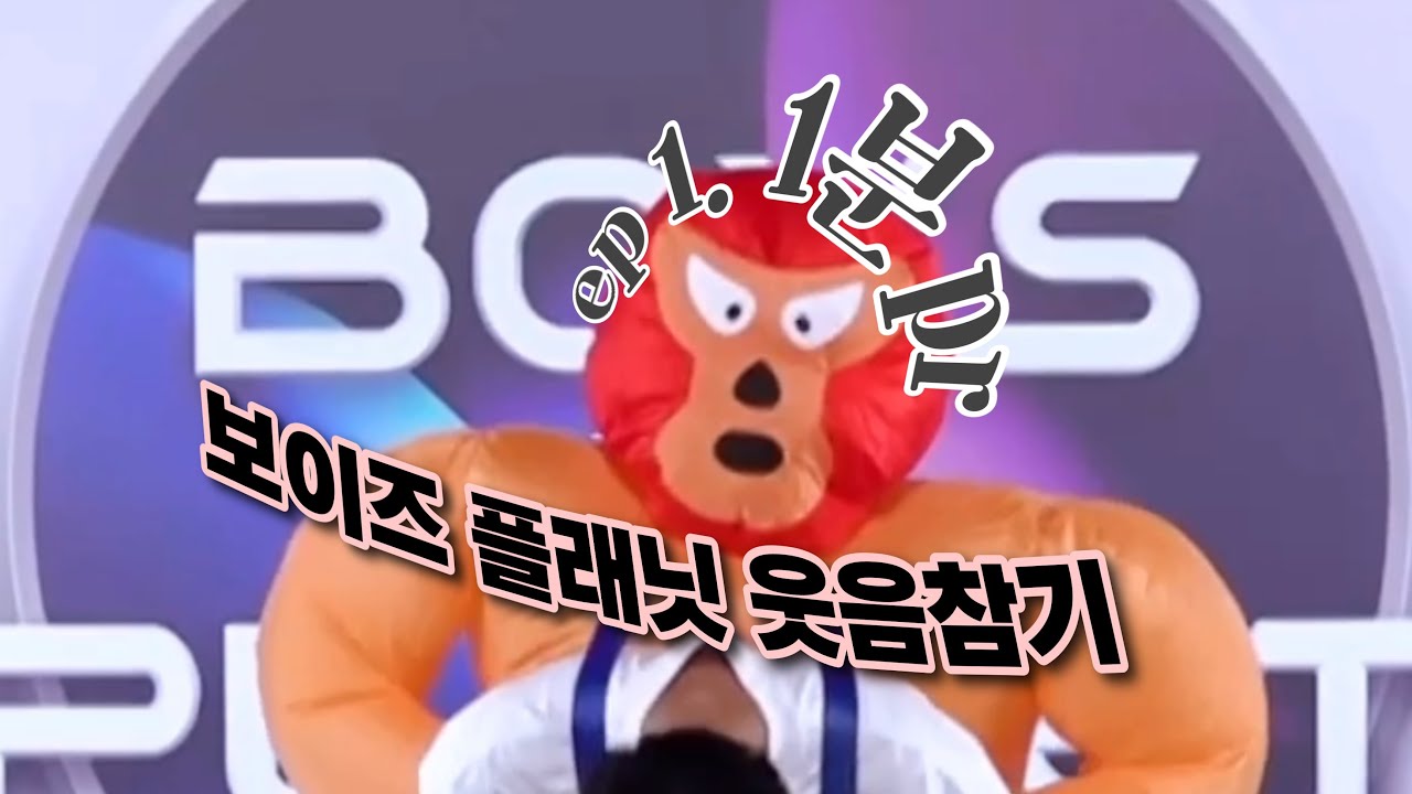 [보이즈플래닛] 웃음참기 ep 1. 1분 pr