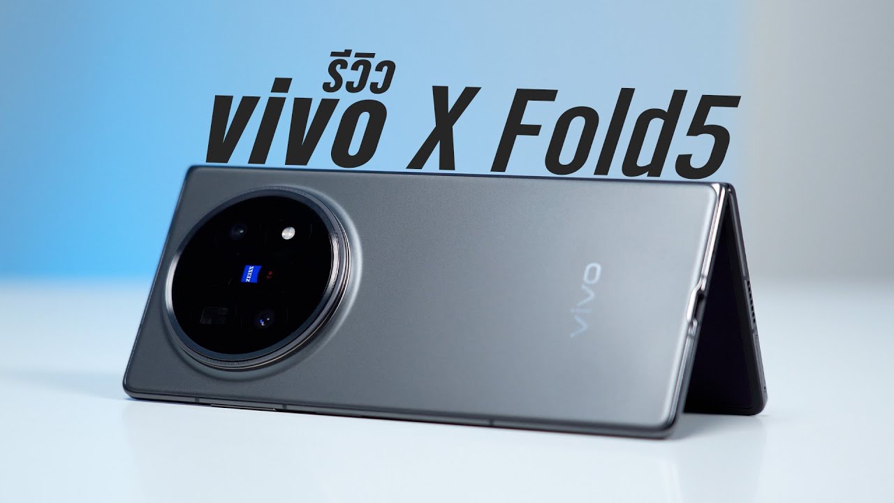 รีวิว Vivo X Fold5: จอพับที่ทนทานที่สุด แบต 6000 mAh และกล้อง ZEISS คมๆ แบบ X200 Series