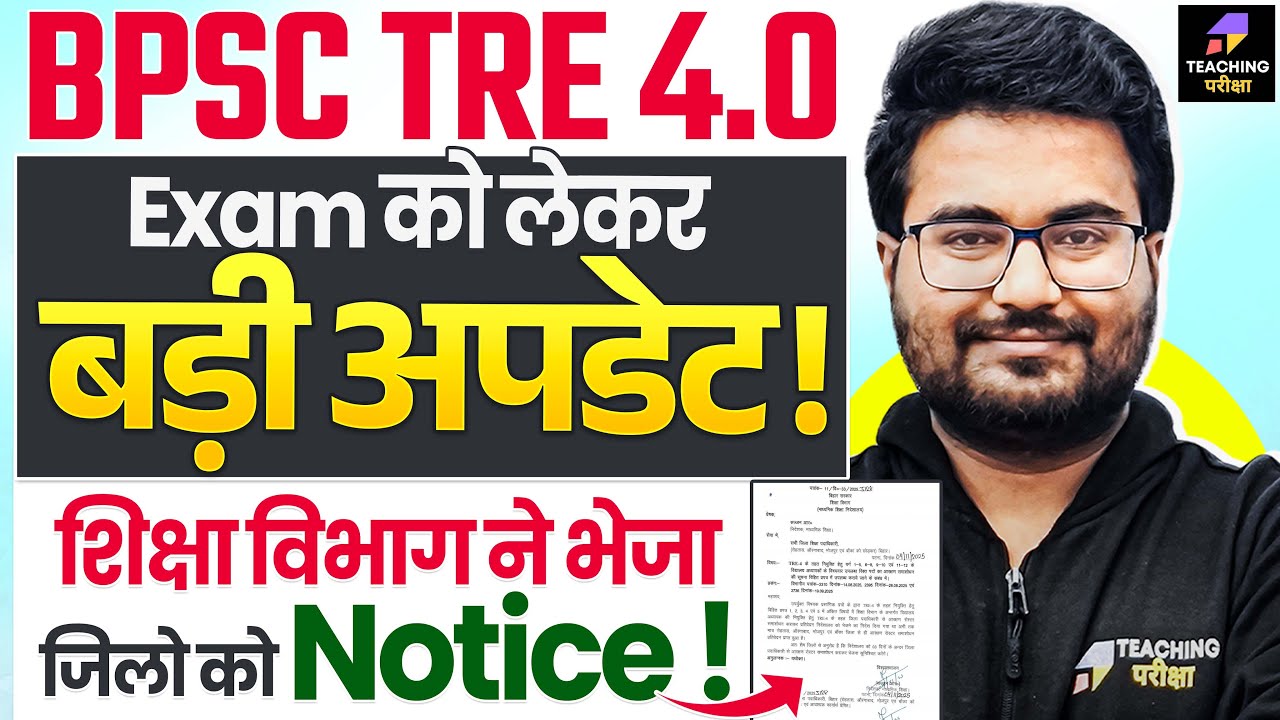 BPSC TRE 4.0 Latest News Today | शिक्षा विभाग ने भेजा Notice | BPSC TRE 4.0 Notification News | BPSC