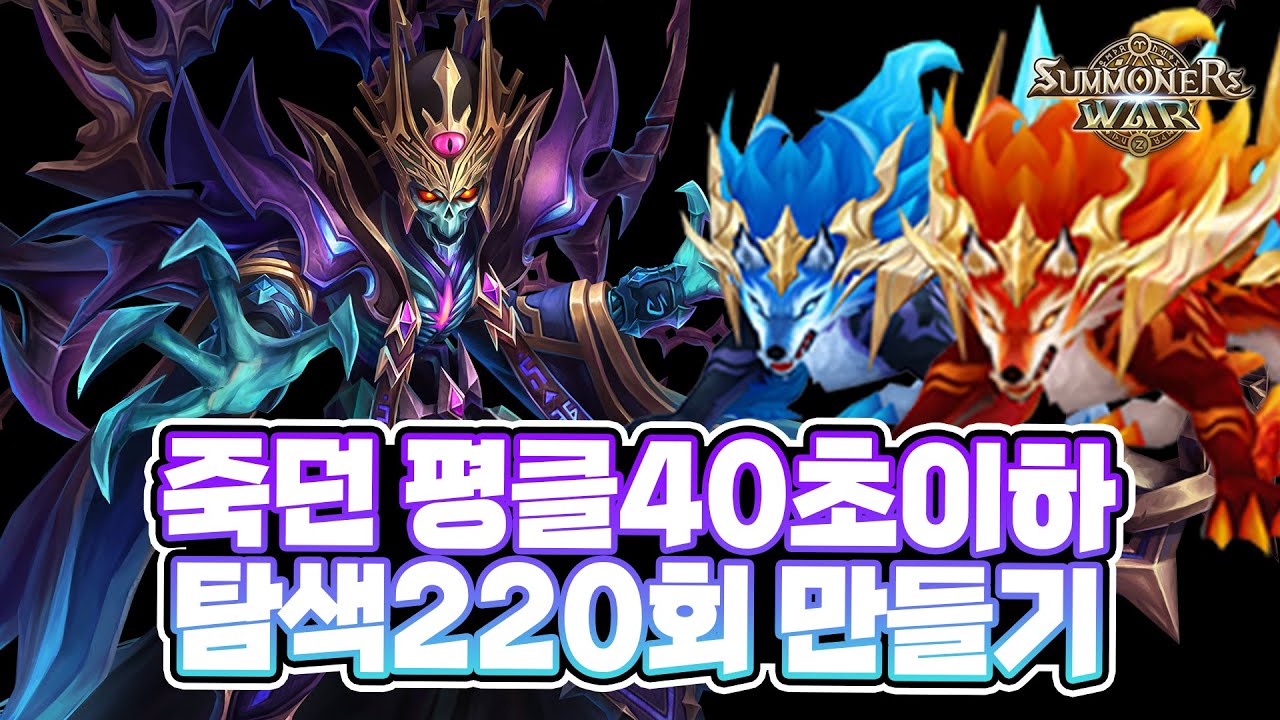 풍조X 물피에X 이 조합으로도 탐색220회 가능! 죽던평클40초 이하 덱 만들기! - Summoners War