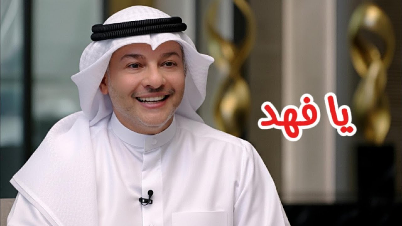 خالد بن حسين - يا فهد ( النسخة الأصلية )