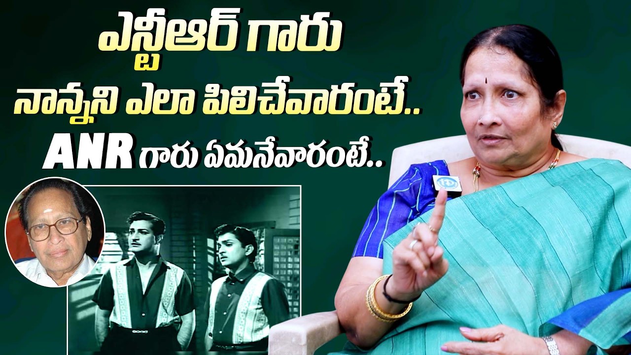 ఎన్టీఆర్ గారు నాన్నని ఎలా పిలిచేవారంటే || Actor Kanta Rao Daughter Susheela About NTR & ANR