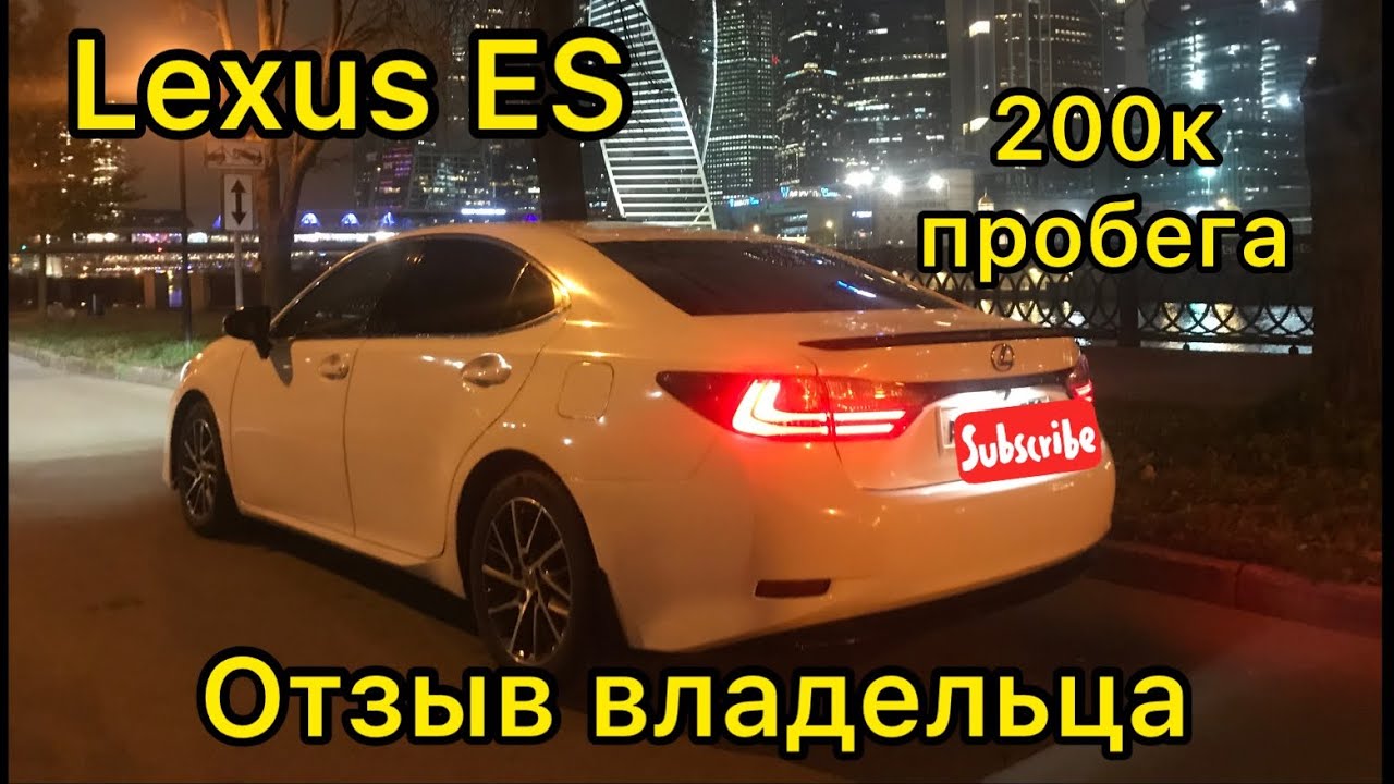 ОБЗОР ЛЕКСУС ЕС200 2015 ОТЗЫВ РЕАЛЬНОГО ВЛАДЕЛЬЦА TEST DRIVE LEXUS ES 200 REVIEW