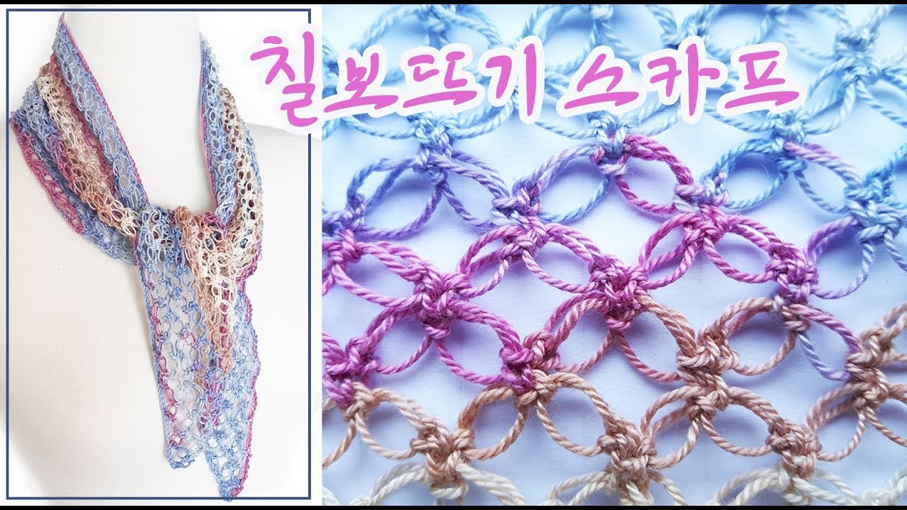 칠보뜨기 스카프  Solomon's Knot Stitch