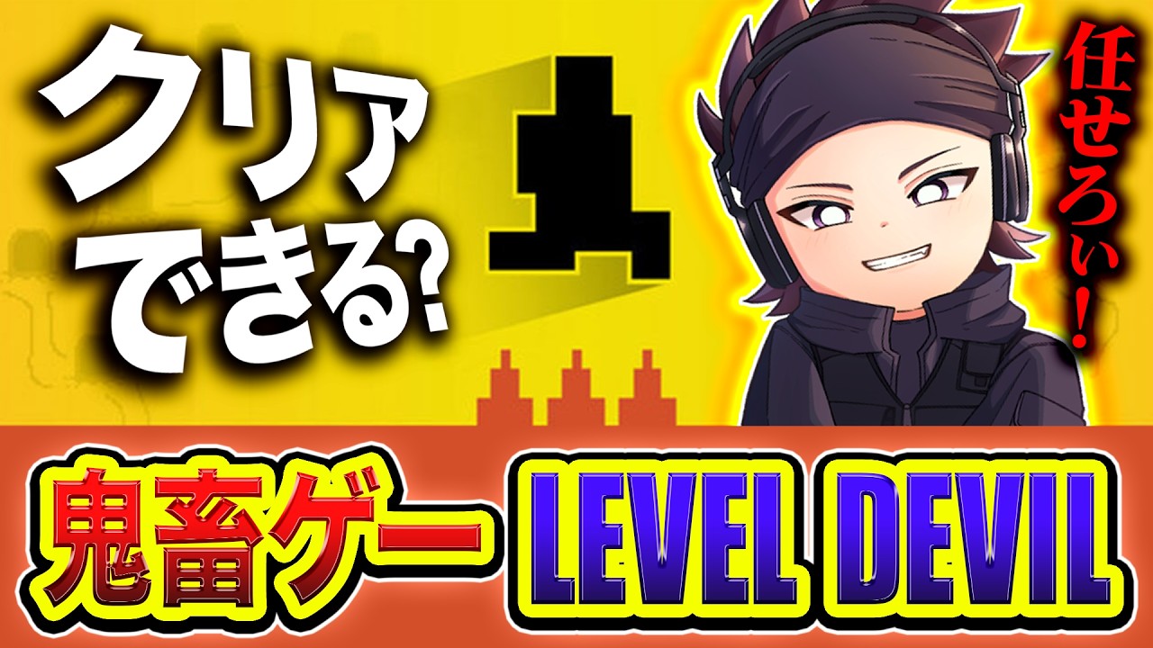 【 Level Devil 】初見ではクリアできない。と言われている鬼畜ゲーだと？ 俺に任せろぃ編www【ハセシン】