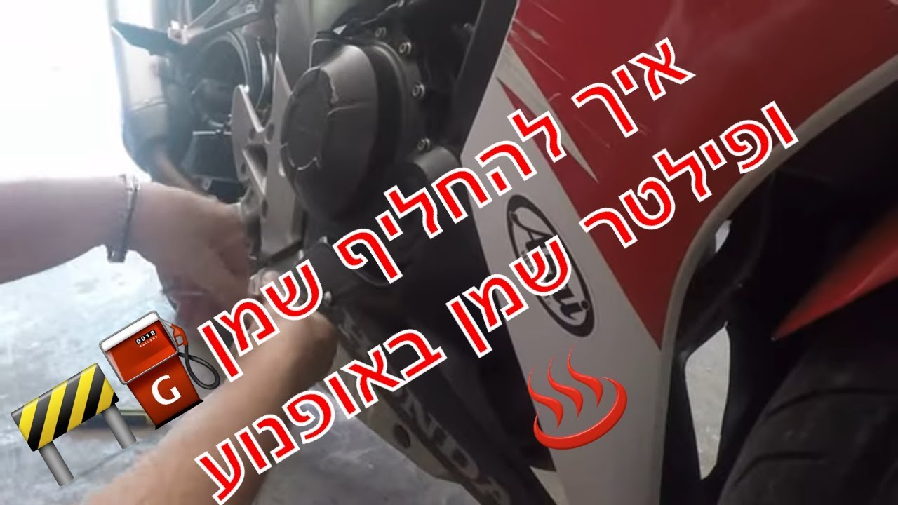 איך להחליף שמן ופילטר שמן באופנוע  🏍️🤷‍♂️❓