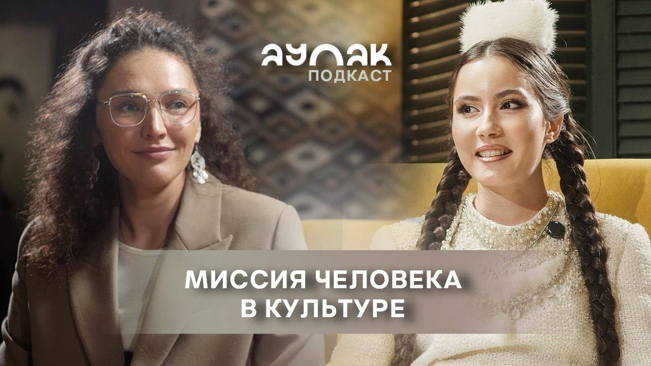 ТЕАТР ГОРОЖАН: МИССИЯ ЧЕЛОВЕКА В КУЛЬТУРЕ? | ЖИЗНЬ | ВДОХНОВЕНИЕ | АУЛАК ПОДКАСТ