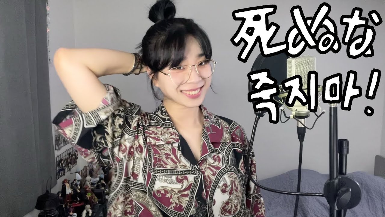 [死ぬな! - こっちのけんと][죽지마! - 콧치노 켄토] Cover by KiN