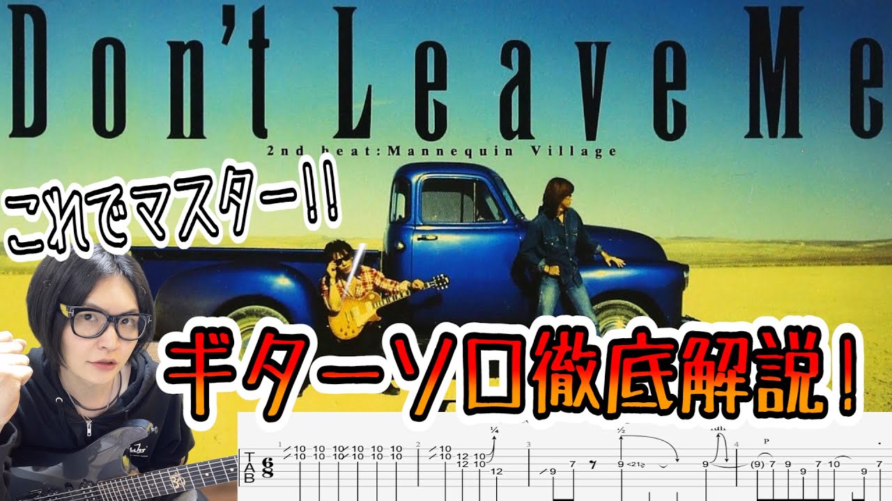 B'z の Don’t Leave Me のギターソロをTAB付きで解説!!