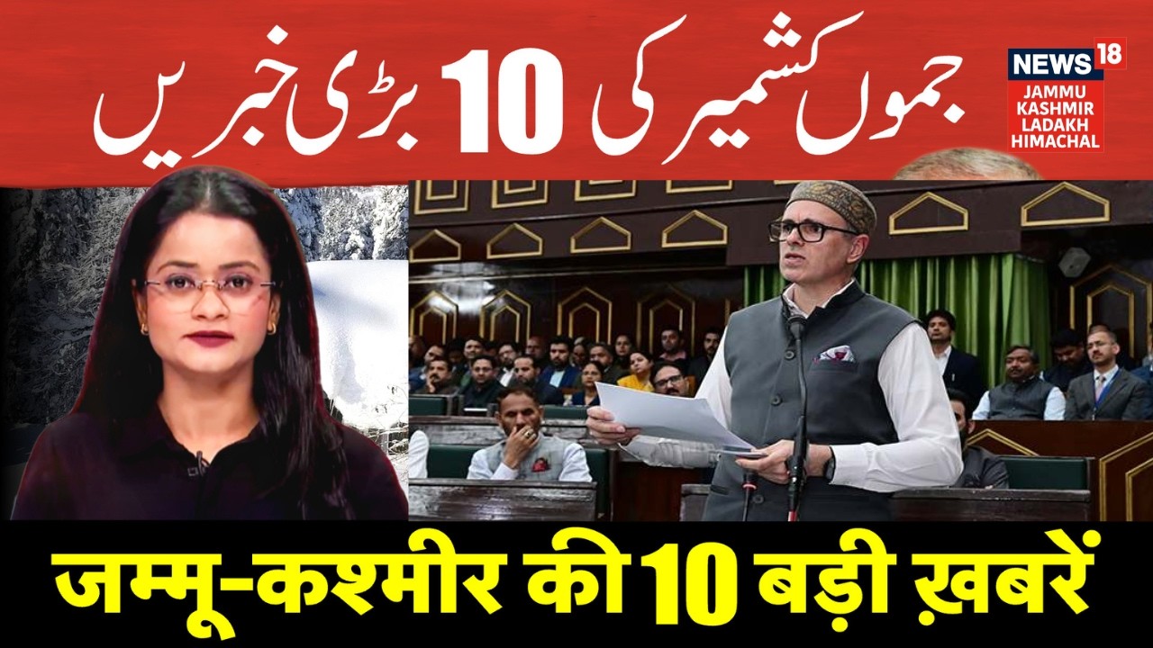 Jammu Kashmir की 10 बड़ी खबरें | Omar Abdullah on Daily Wagers | Job Vaccancy Issue | Assembly |N18V