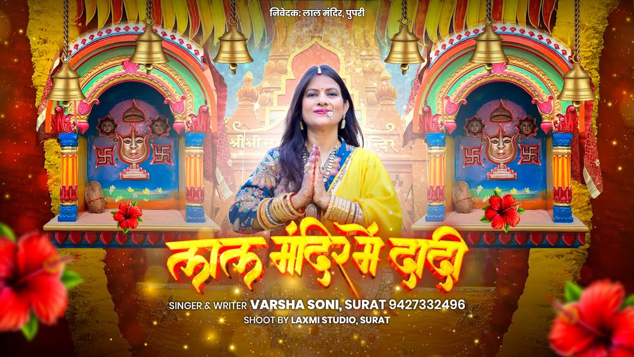 लाल मंदिर में दादी | लाल मंदिर का रहस्य | Varsha Soni | Beautiful Rani Sati Dadi Bhajan