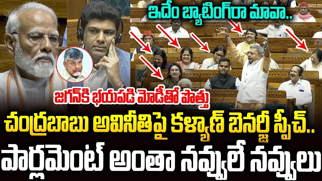 పార్లమెంట్ చరిత్రలోనే ఇలాంటి స్పీచ్ నెవ్వర్ బిఫోర్ ఎవ్వర్ ఆఫ్టర్🤣🤣 #kalyanbanerjee #chandrababu