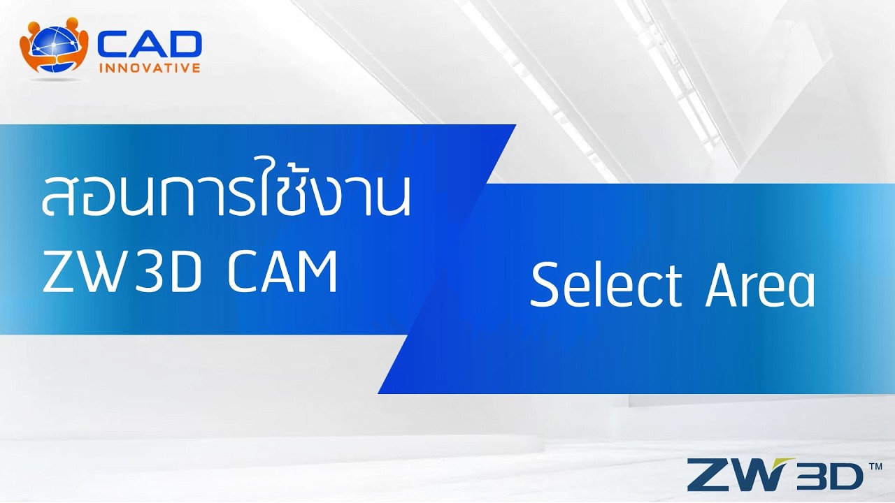 ZW3D CAM 3X : การเลือกพื้นที่ (Solid, Surface(Part, Stock), Profile)