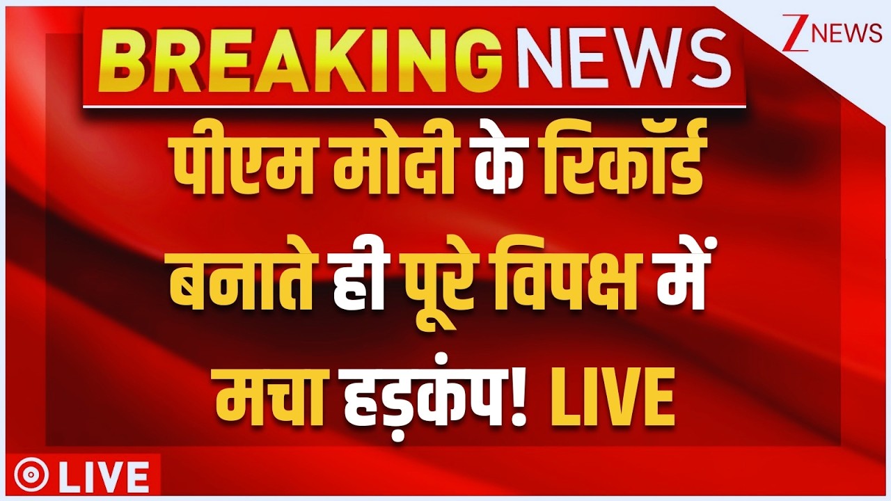 Modi Longest Serving PM LIVE:PM मोदी के रिकॉर्ड बनाते ही पूरे विपक्ष में मचा हड़कंप! BJP Vs Congress