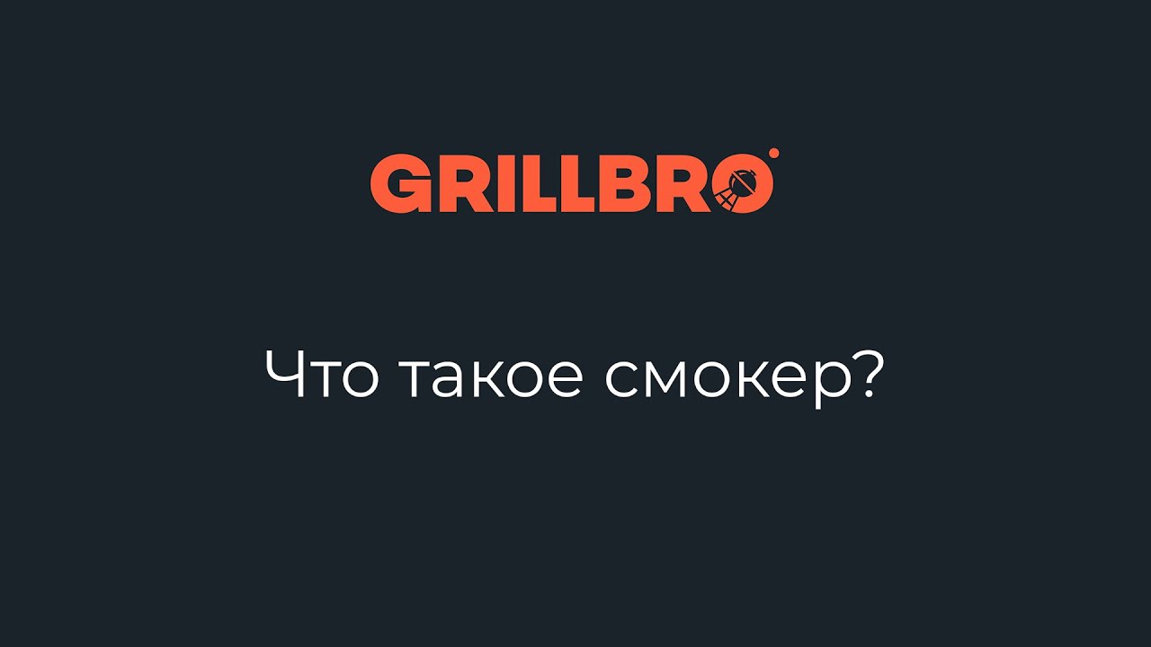 Что такое смокер (smoker)?