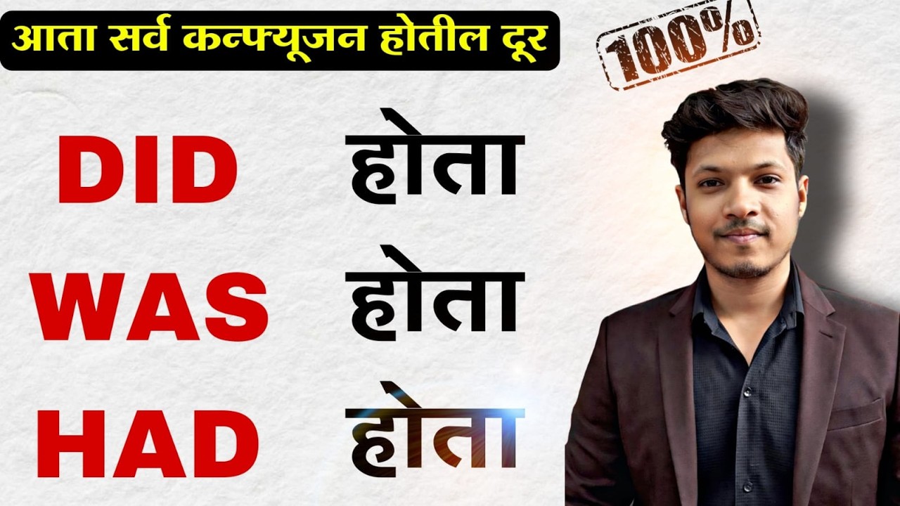 Was, Did, Had चा गोंधळ आज संपणार! 😱 समजलं नाही तर English अडकेल! #englishlearning #marathienglish