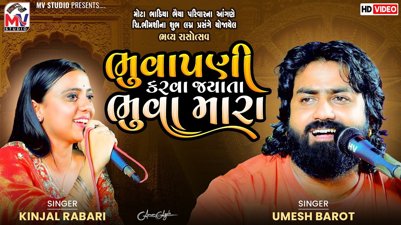 ભુવાપણી | Umesh Barot, Kinjal Rabari | Bhuvapani | Mota Bhadiya | Mv Studio