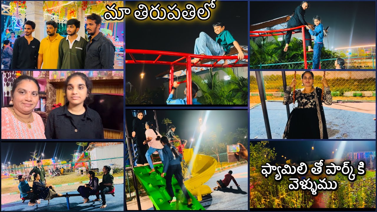 ఫ్యామిలీ తో పార్క్ కీ వెళ్ళాము 
