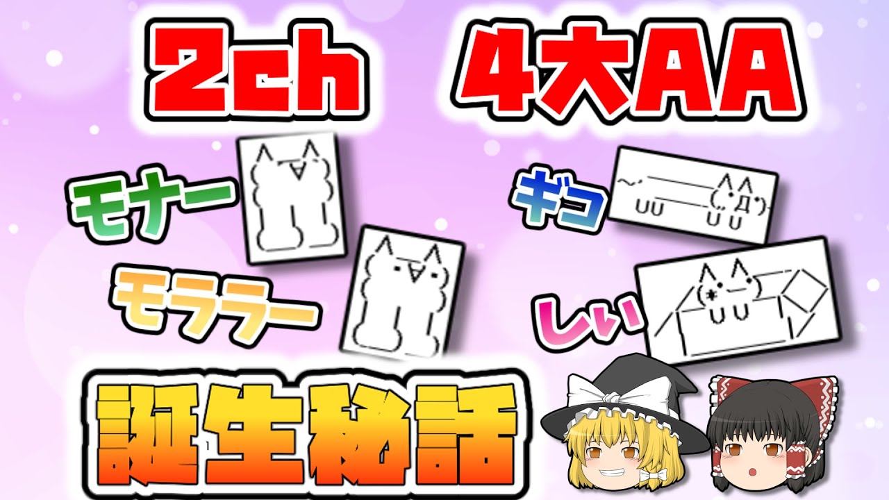 【2chAA】『ギコ』や『モナー』など有名なアスキーアートの歴史を調べてみたら意外だった！【ゆっくり解説】