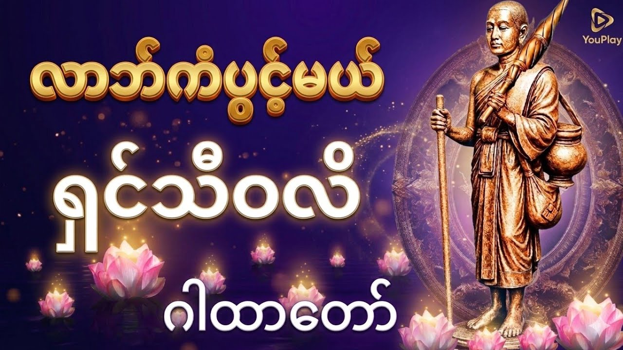 🙏ရှင်သီဝလိဂါထာတော်|လာဘ်လာဘ တိုးပွားစေသော မဟာလာဘဂါထာ🙏🙏#ရှင်သီဝလိ#ရှင်သီဝလိဂါထာတော်#မဟာလာဘ#လာဘ်ကံပွင့်