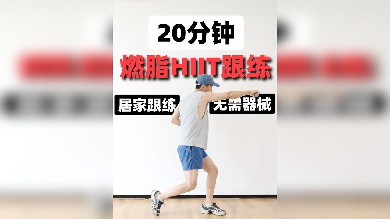 【投屏版】20分钟燃脂HIIT跟练挑战