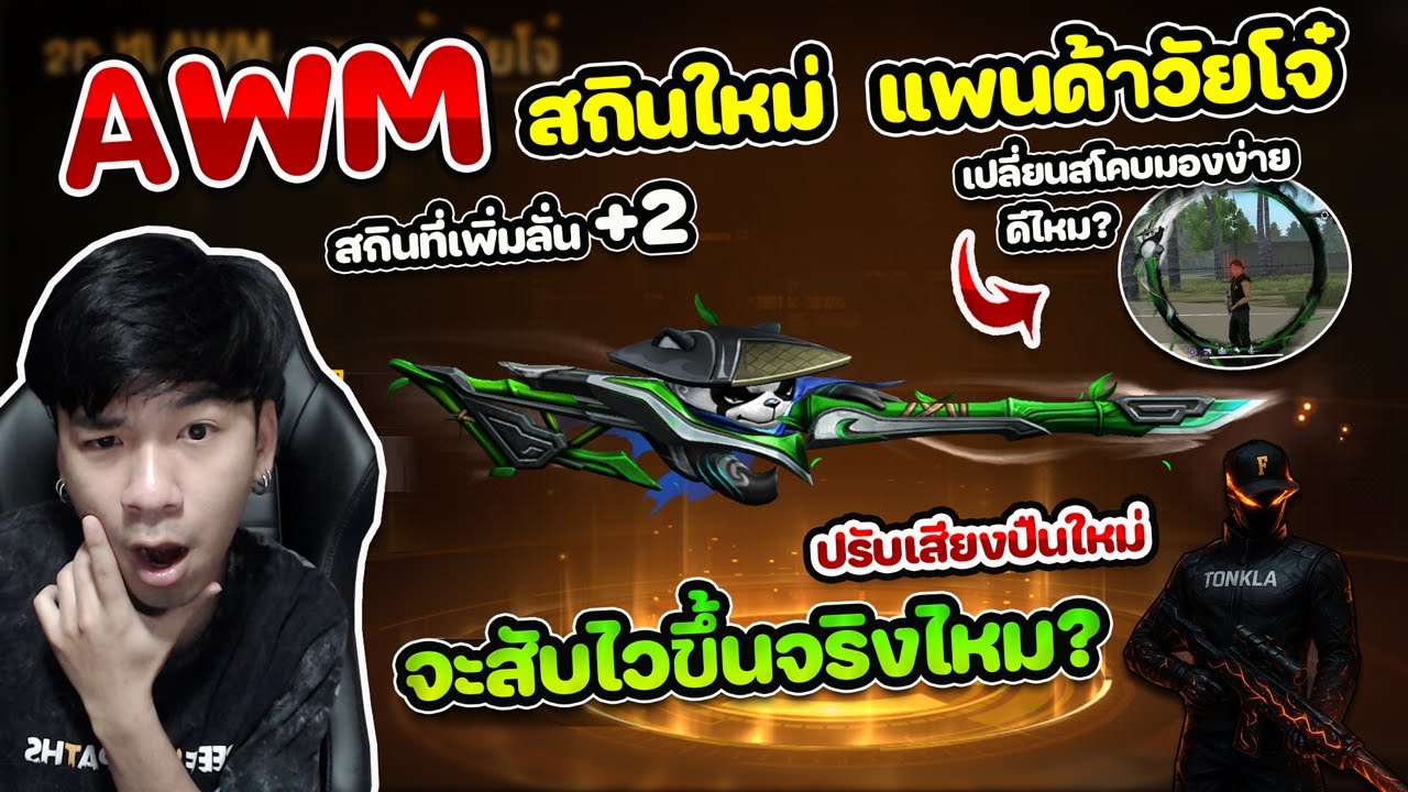 Free Fire - สุ่มสกินปืนใหม่ AWM 