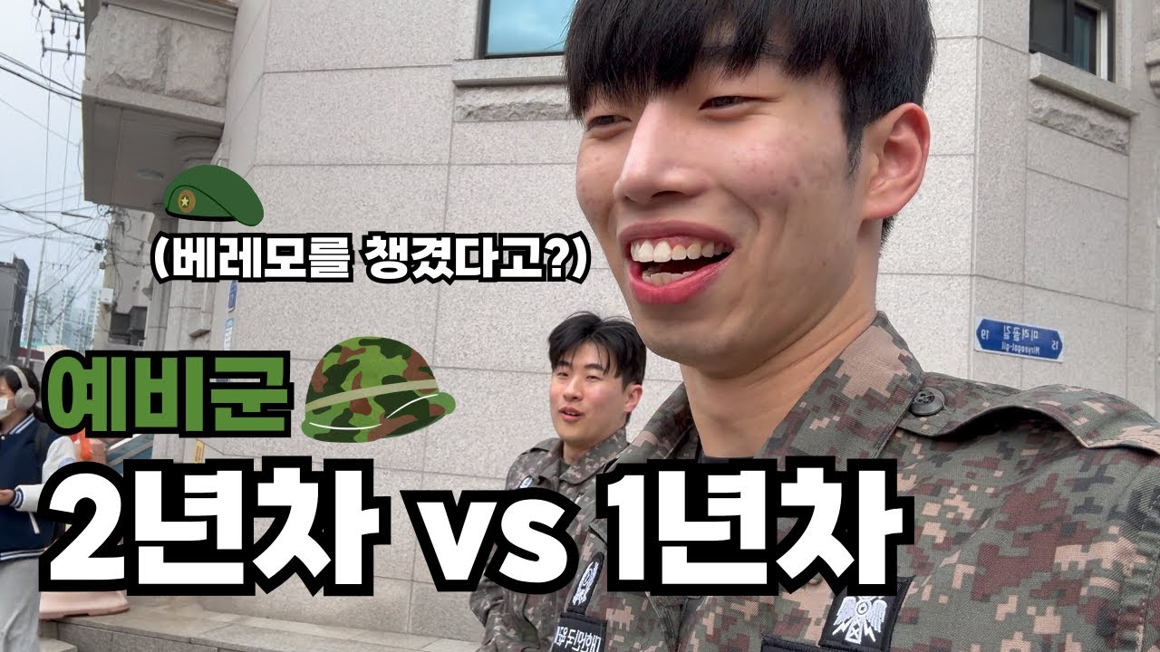 예비군 1년차가 2년차들과 같이 예비군 가면 안되는 절대적 이유 | 학생 예비군