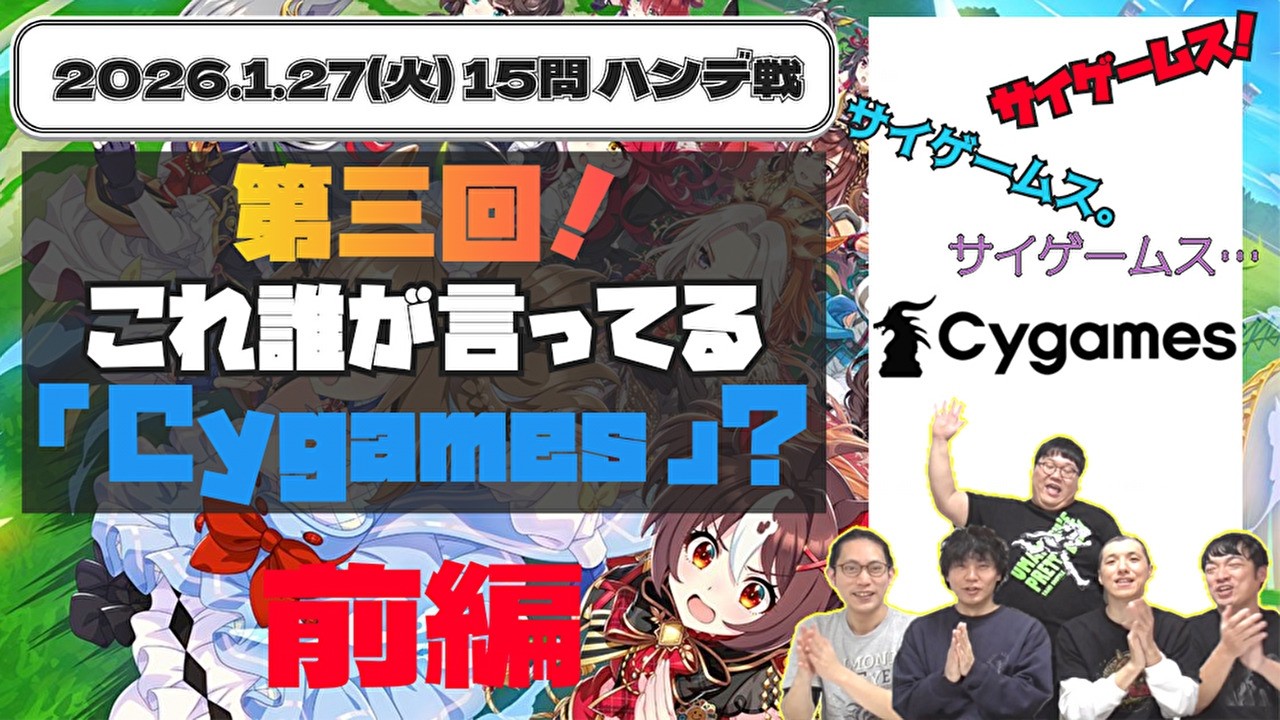 【ウマ娘】第3回！『誰の「Cygames」でしょう？クイズ』　第３回 前編
